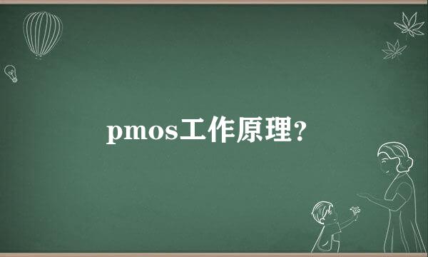 pmos工作原理？