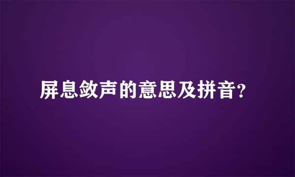 屏息敛声的意思及拼音？