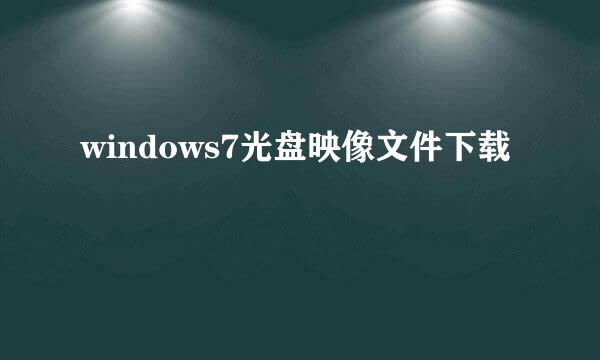 windows7光盘映像文件下载