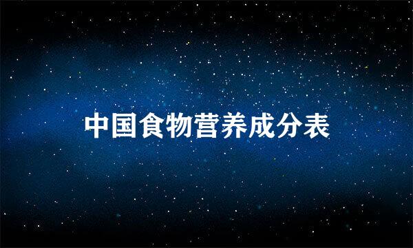 中国食物营养成分表