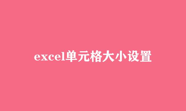 excel单元格大小设置