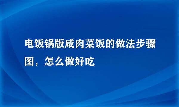 电饭锅版咸肉菜饭的做法步骤图，怎么做好吃