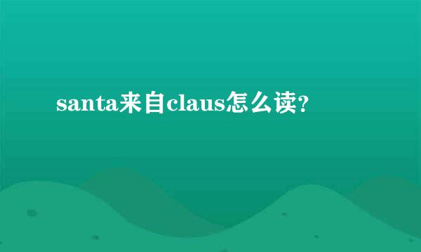 santa来自claus怎么读？