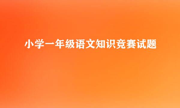 小学一年级语文知识竞赛试题