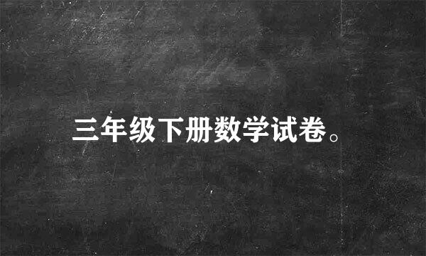 三年级下册数学试卷。