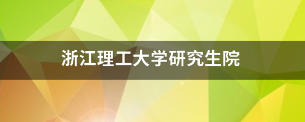 浙江理工大学研究生院