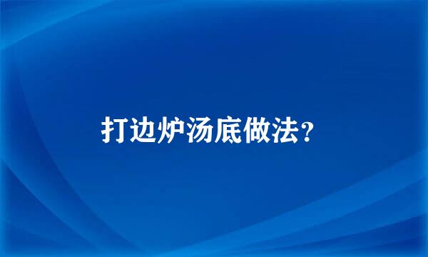 打边炉汤底做法？