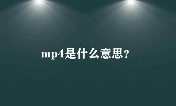 mp4是什么意思？