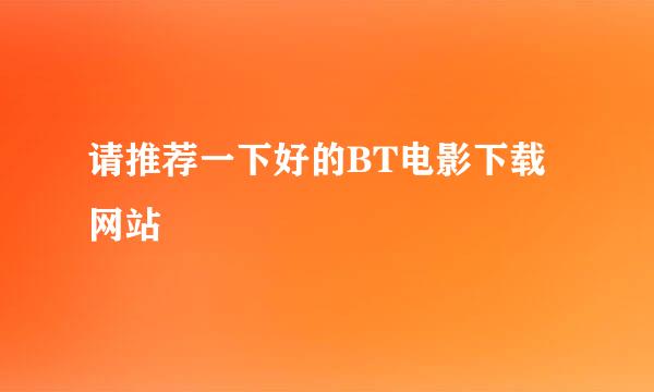 请推荐一下好的BT电影下载网站