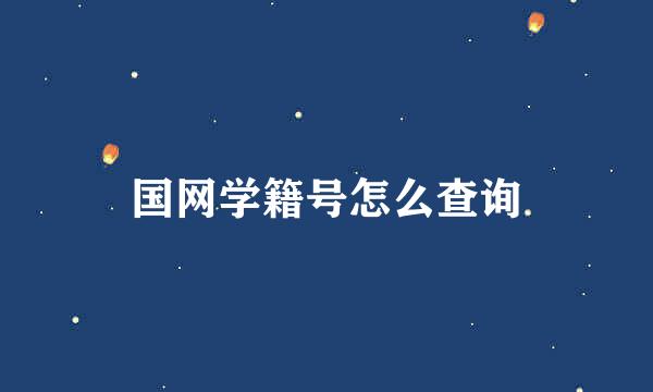 国网学籍号怎么查询