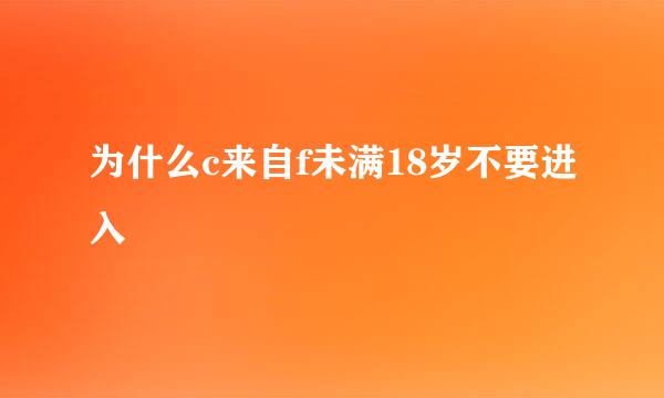 为什么c来自f未满18岁不要进入