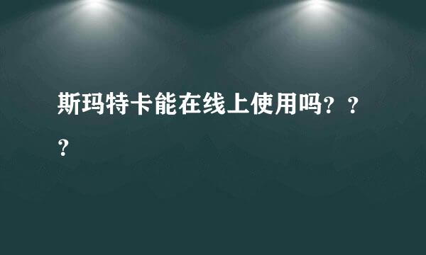 斯玛特卡能在线上使用吗？？？