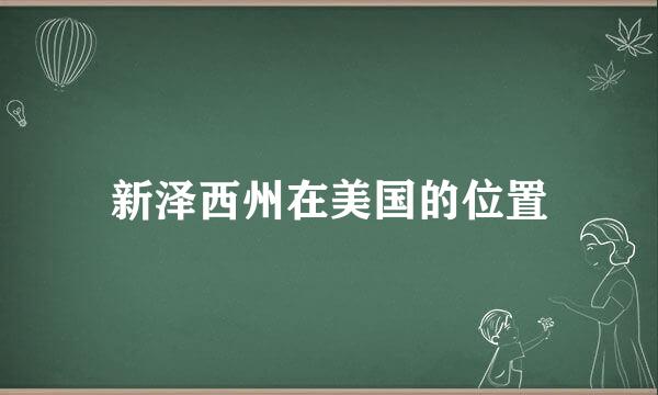 新泽西州在美国的位置