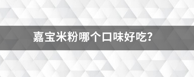 嘉宝米粉哪个口味好吃？