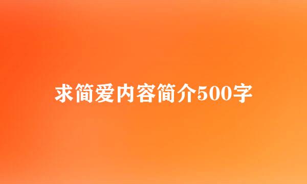 求简爱内容简介500字