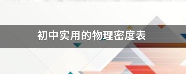 初中实用的物理密度表