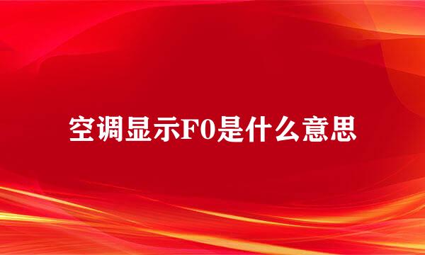 空调显示F0是什么意思