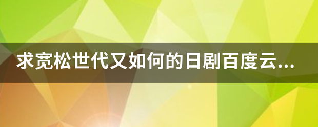 求宽松世代又如何的日剧百度云资源！