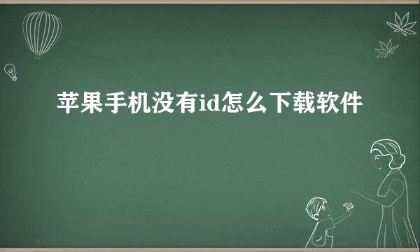 苹果手机没有id怎么下载软件