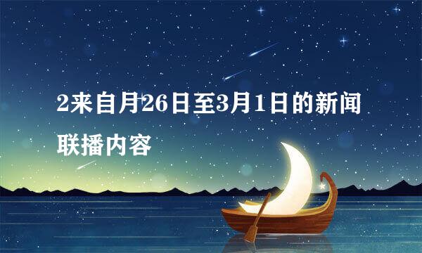 2来自月26日至3月1日的新闻联播内容