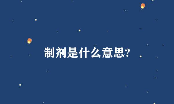 制剂是什么意思?