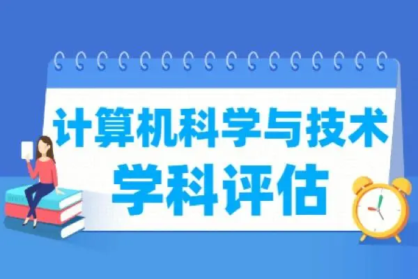 第四轮学科评估高校评估结果排名