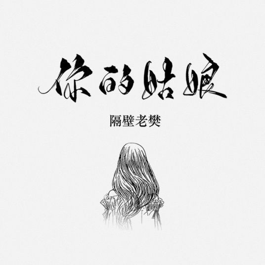 你的姑娘 隔壁老樊 mp3下载