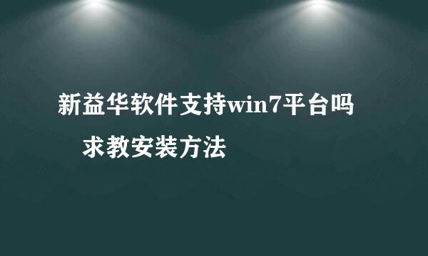 新益华软件支持win7平台吗 求教安装方法