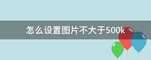 怎么设置图片不大于500k