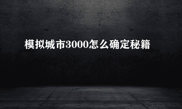 模拟城市3000怎么确定秘籍