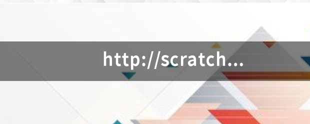 http://scratch.***.edu怎样下载