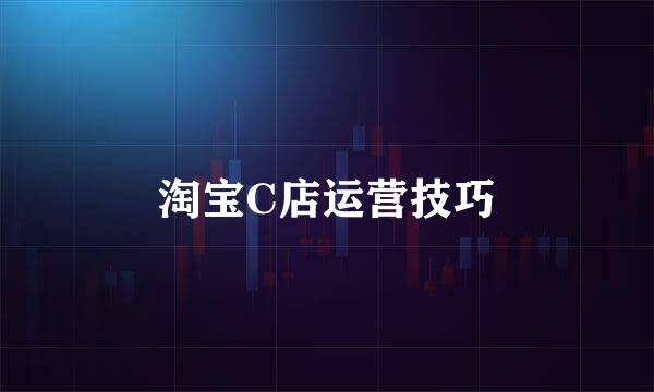 淘宝C店运营技巧