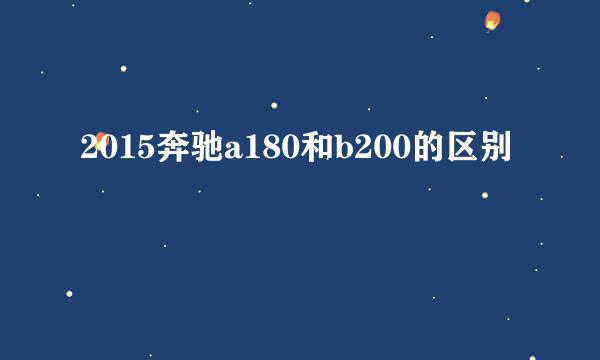 2015奔驰a180和b200的区别