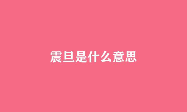 震旦是什么意思