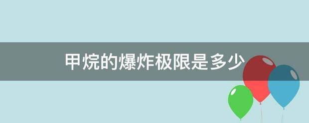 甲烷的爆炸极限是多少