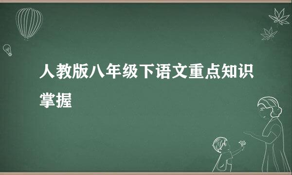 人教版八年级下语文重点知识掌握