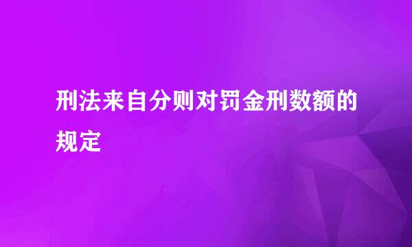 刑法来自分则对罚金刑数额的规定