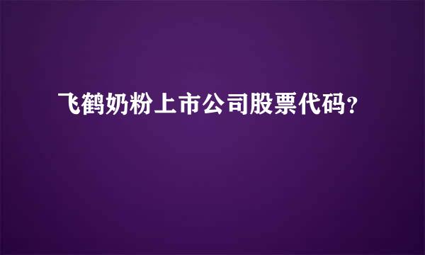 飞鹤奶粉上市公司股票代码？