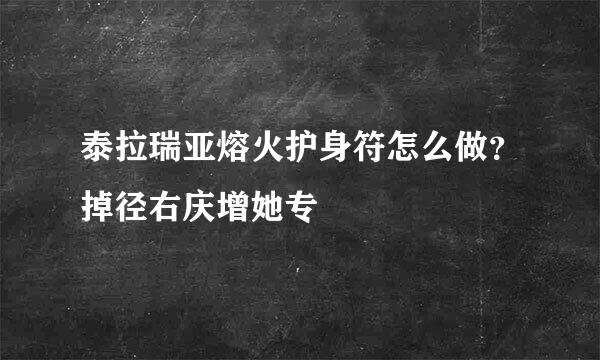 泰拉瑞亚熔火护身符怎么做？掉径右庆增她专