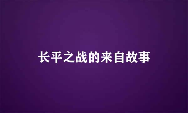 长平之战的来自故事