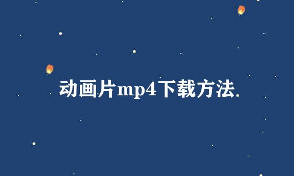 动画片mp4下载方法