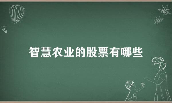 智慧农业的股票有哪些