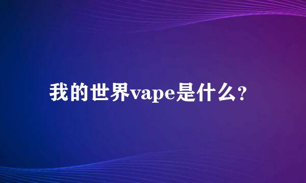 我的世界vape是什么？