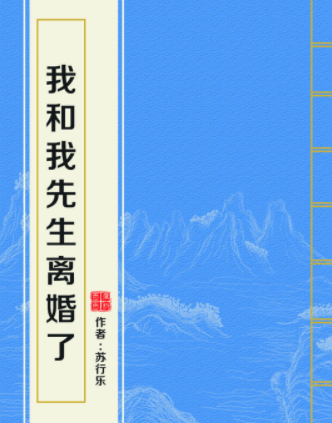 《我和我先生离婚了》txt下载在线阅读全文，求百度网盘云资源