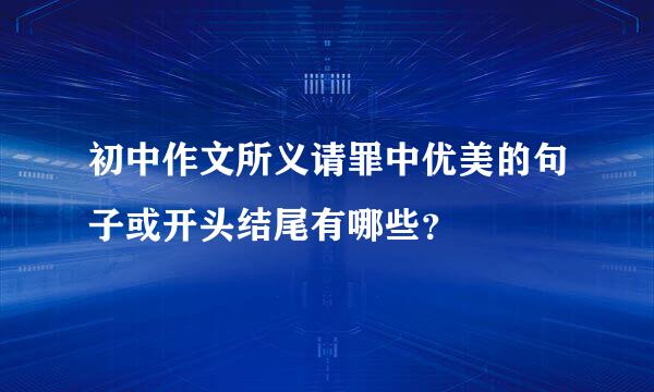 初中作文所义请罪中优美的句子或开头结尾有哪些？