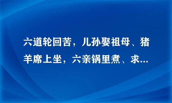 六道轮回苦，儿孙娶祖母、猪羊席上坐，六亲锅里煮、求解释和底唱出处