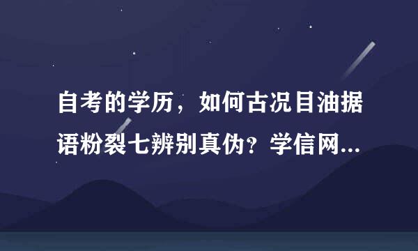 自考的学历，如何古况目油据语粉裂七辨别真伪？学信网能够查询？