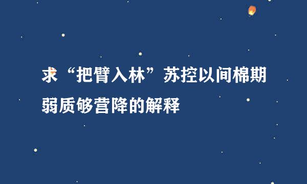 求“把臂入林”苏控以间棉期弱质够营降的解释