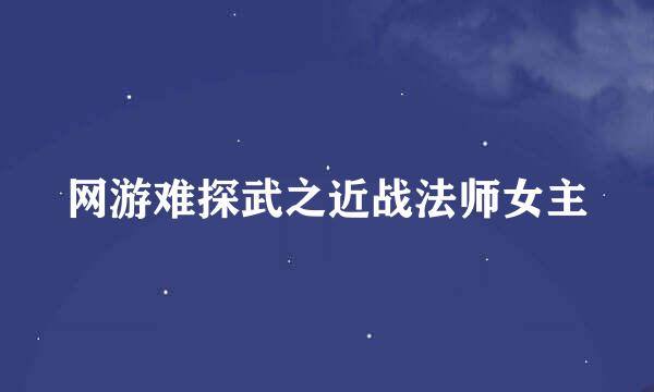 网游难探武之近战法师女主