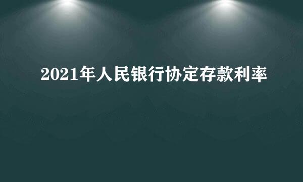 2021年人民银行协定存款利率